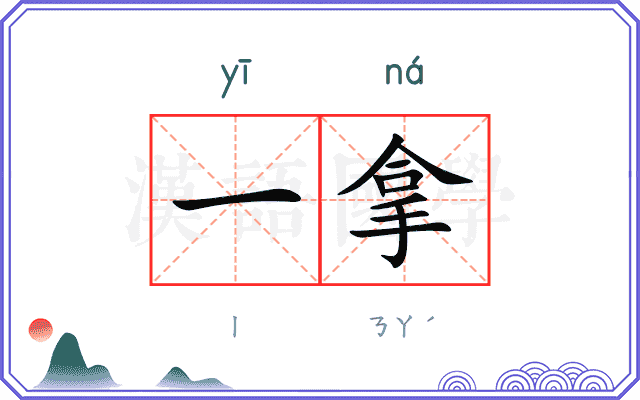 一拿