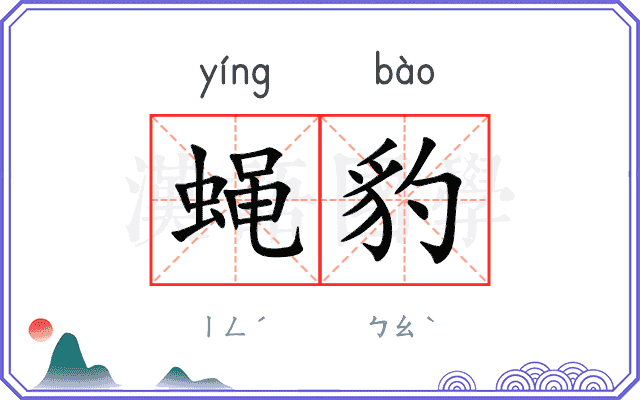 蝇豹