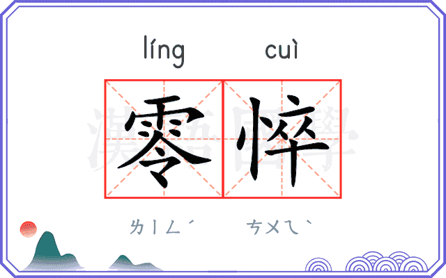 零悴