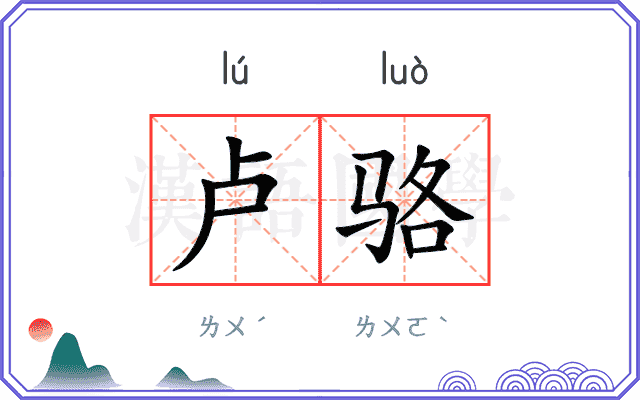 卢骆