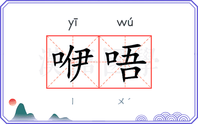 咿唔