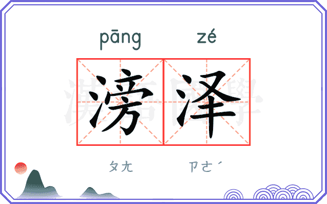 滂泽