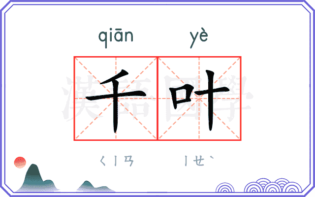 千叶