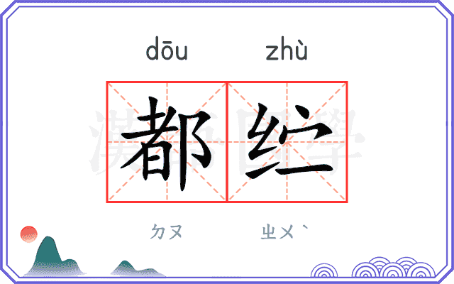 都纻