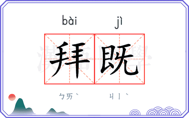 拜既
