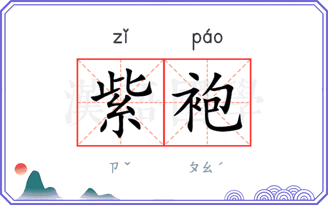 紫袍