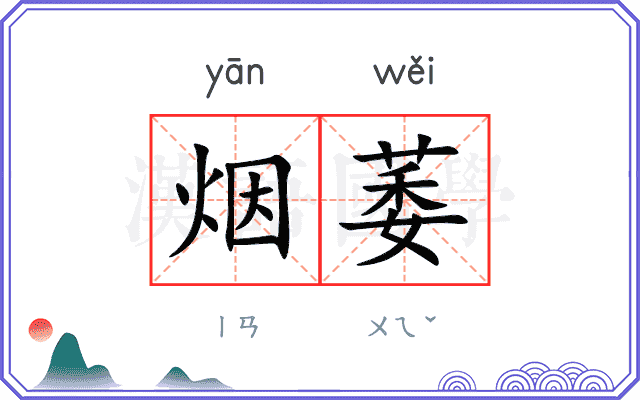 烟萎