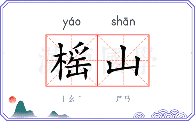 榣山