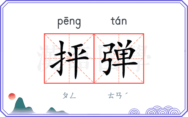 抨弹