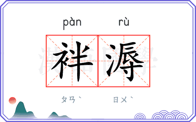 袢溽