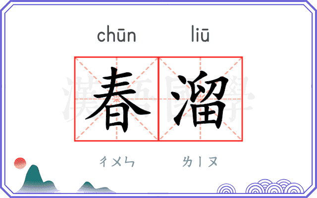 春溜