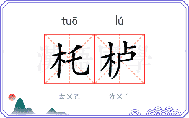 杔栌