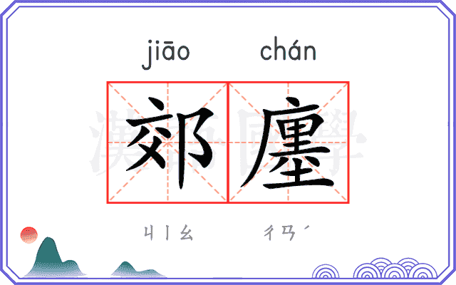郊廛