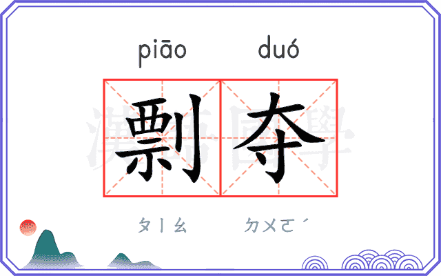 剽夺
