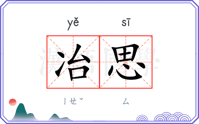 冶思