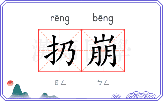 扔崩