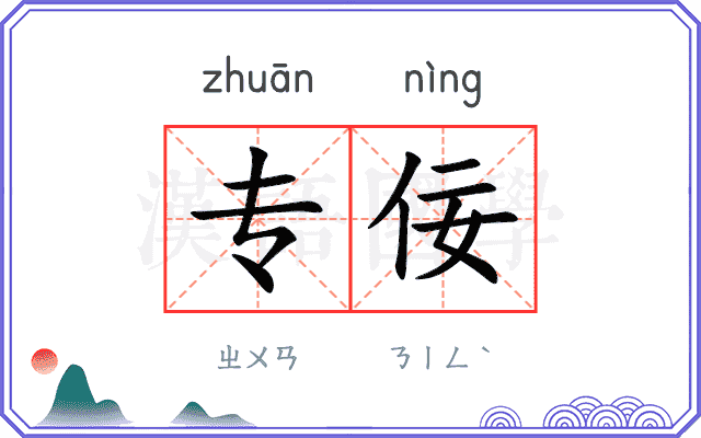 专佞