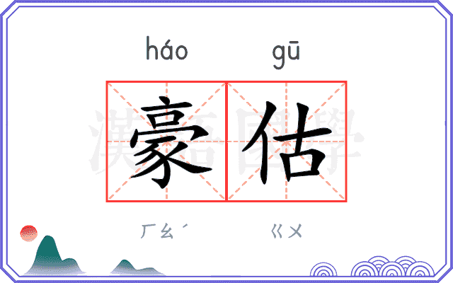 豪估