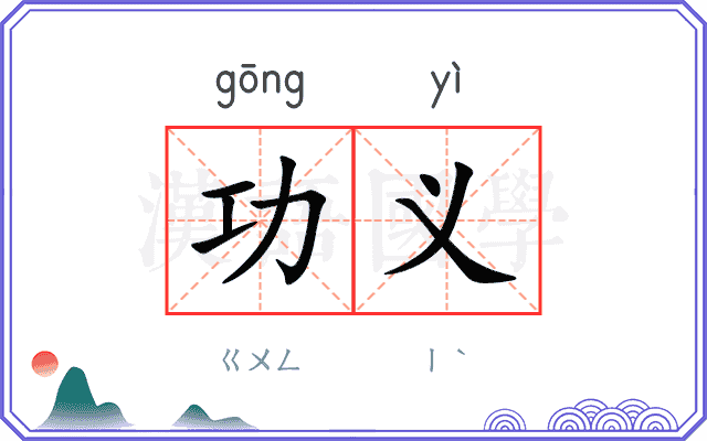 功义
