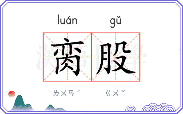 脔股