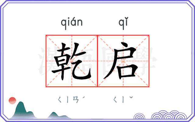 乾启