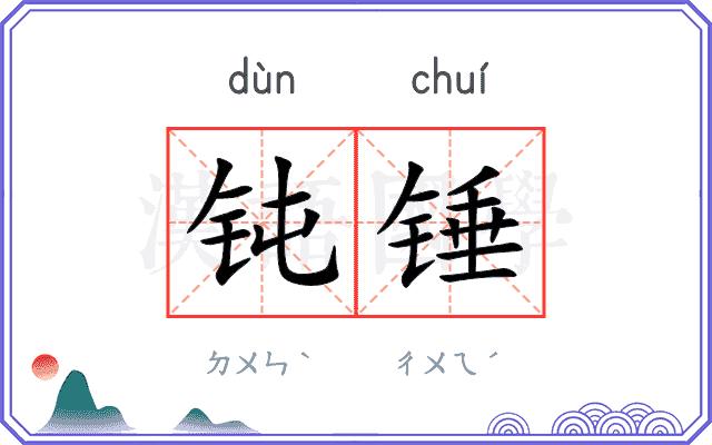 钝锤