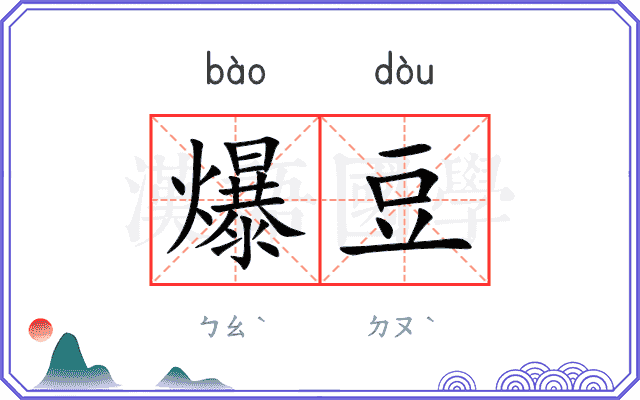 爆豆