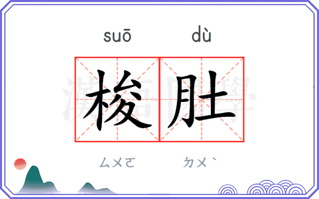 梭肚