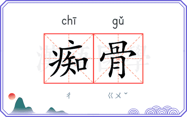 痴骨