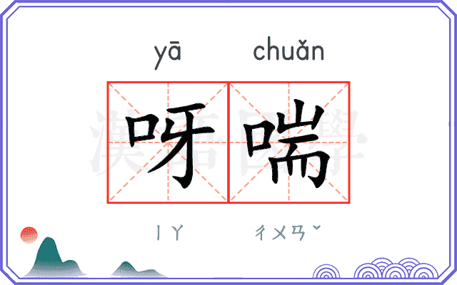 呀喘