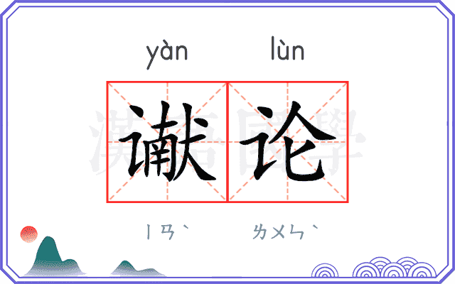 谳论