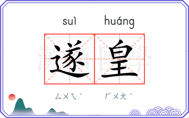 遂皇