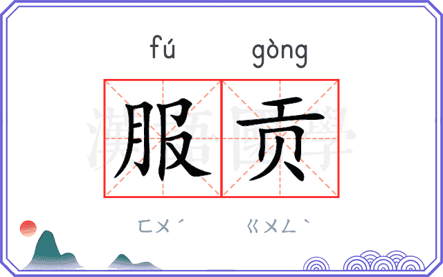 服贡
