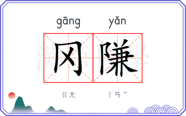 冈隒