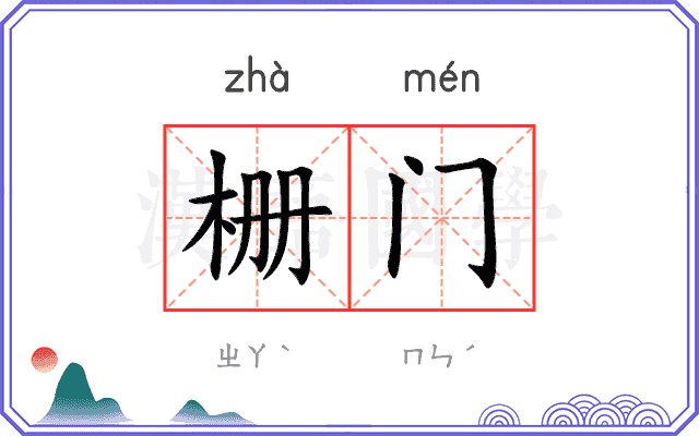 栅门