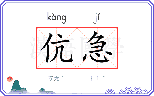 伉急