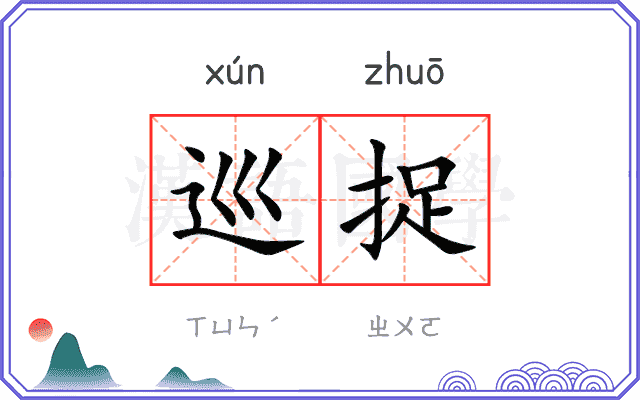 巡捉