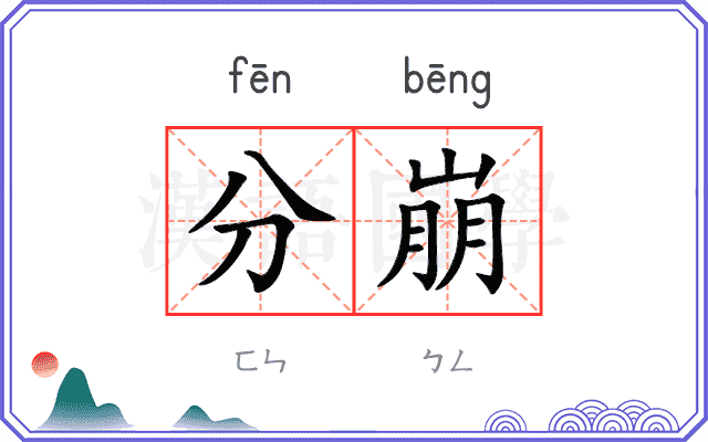 分崩