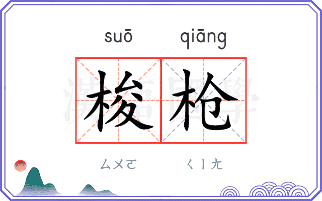 梭枪