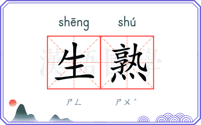 生熟