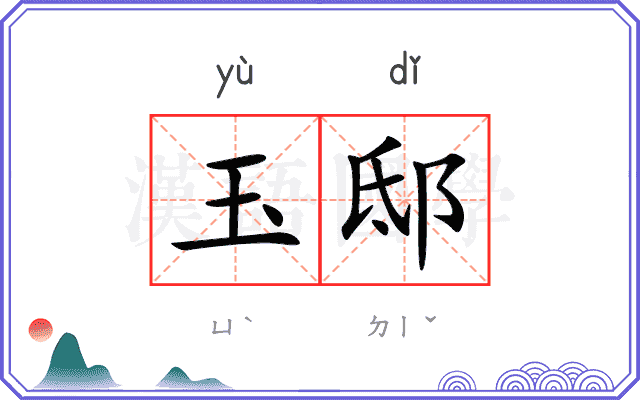 玉邸