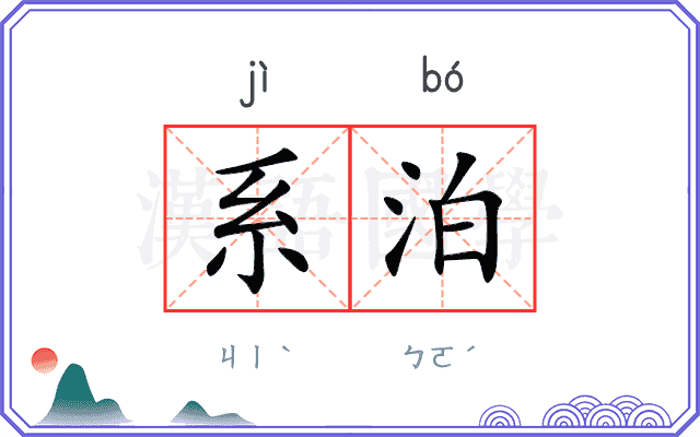 系泊