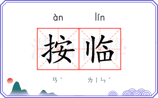 按临
