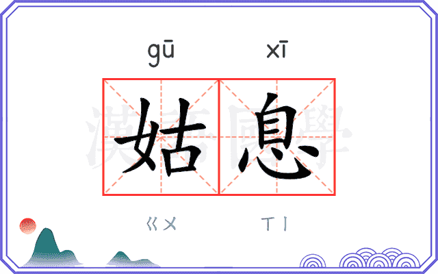 姑息