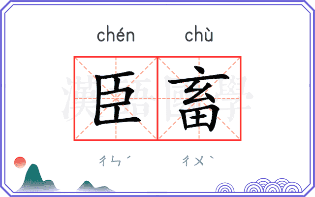 臣畜