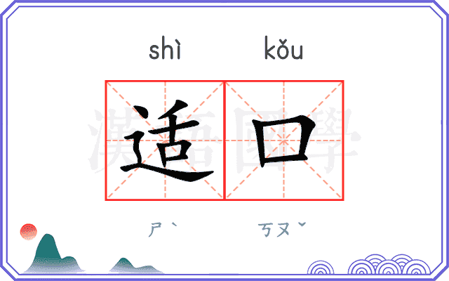 适口