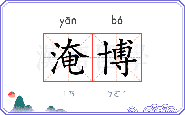 淹博
