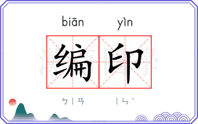 编印