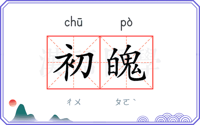 初魄