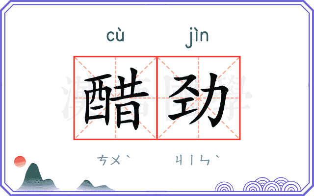 醋劲